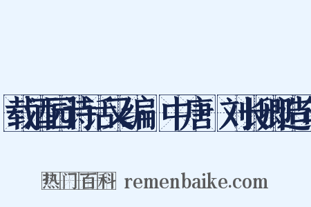 载酒园诗话又编·中唐·刘长卿造句是什么意思的图片
